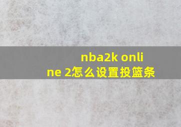 nba2k online 2怎么设置投篮条